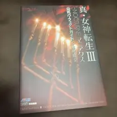 真・女神転生3-nocturneマニアクス仲魔名鑑 - メルカリ