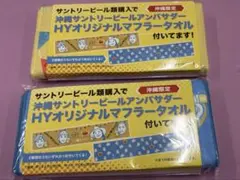 最終値下げ　早いもの勝ち　沖縄限定　HYオリジナルマフラータオル2枚セット非売品