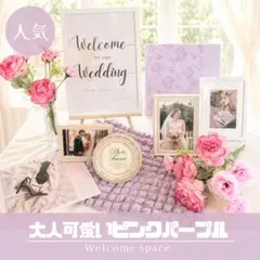 【人気】大人可愛い ウェルカムスペース まとめ売り ピンク パープル 造花付き