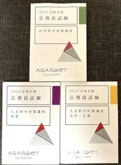【3冊セット】 人文科学（思想・文学・芸術） ＆ 自然科学 アガルート 公務員