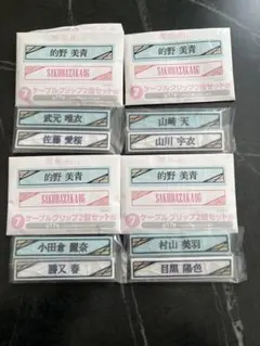 櫻坂46くじ ケーブルクリップセット