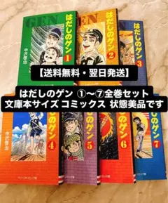 2025年最新】はだしのゲン 全巻の人気アイテム - メルカリ