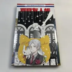 非売品特典イラストカード2枚付き　夏目友人帳 33