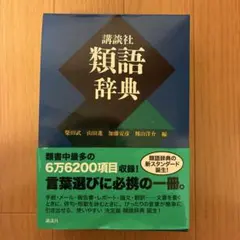 2026年最新】講談社 類語辞典の人気アイテム - メルカリ