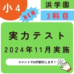 2025年最新】浜学園 復習テスト 小4の人気アイテム - メルカリ