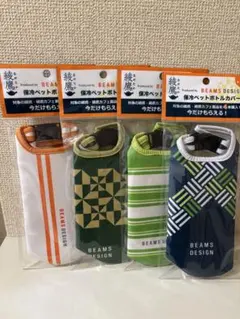 【非売品】 BEAMS DESIGN ペットボトルカバー 4個セット