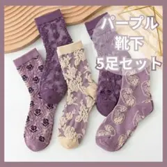 花柄 靴下 ソックス 5足セット パープル フリーサイズ レディース 春 可愛い
