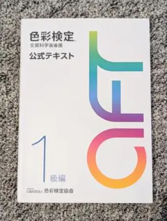 色彩検定 公式テキスト 1級編