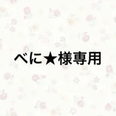 べに★様専用