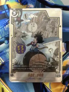 ドラゴンボールフュージョンワールド　SB01-053 孫悟空:少年期　パラレル