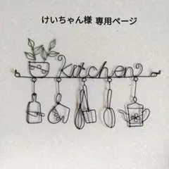 けいちゃん様 専用ページ