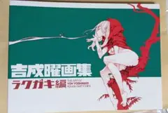 吉成曜画集 ラクガキ編