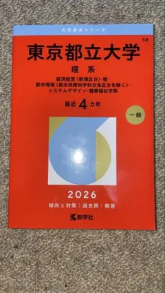 2026年最新】東京都立大学 赤本の人気アイテム - メルカリ