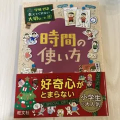 時間の使い方 学校では教えてくれない大切なこと 8