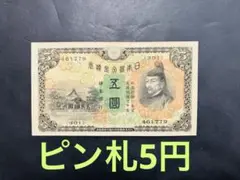 2025年最新】5円札 菅原の人気アイテム - メルカリ