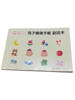 母子健康手帳 副読本