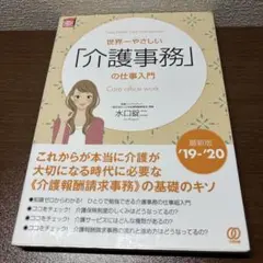 世界一やさしい「介護事務」の仕事入門 【中古本】