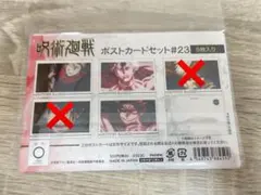 呪術廻戦 ポストカードセット #23
