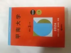 2026年最新】甲南大学 教科書の人気アイテム - メルカリ