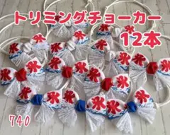 『740』トリミングチョーカー 12本