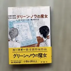 グリーン・ノウの魔女 ⭐︎128