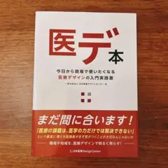 医デ本