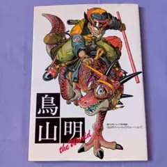 【匿名発送】鳥山明 THE WORLD SPECIAL 初版ドラゴンボール 2026年最新】鳥山明 the world 初版の人気アイテム - メルカリ