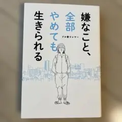 嫌なこと、全部やめても生きられる プロ奢ラレヤー