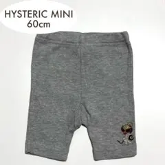 【美品】ヒステリックミニ スパッツ 60cm グレー ヒスミニ