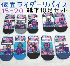 仮面ライダーリバイス 靴下 15-20 男の子 バンダイ 10足セット 新品