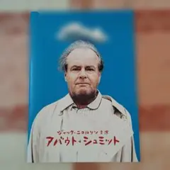 アバウト・シュミット ジャック・ニコルソン主演 映画 パンフレット
