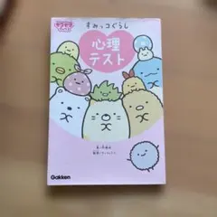 すみっコぐらし 心理テスト