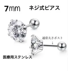 7mmネジ式丸型キャッチ　ピアス　シルバー　サージカルステンレス　CZダイヤ