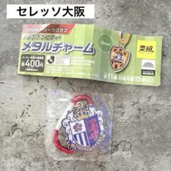 セレッソ大阪 クラブエンブレム メタルチャーム ガチャ カラビナ 2026