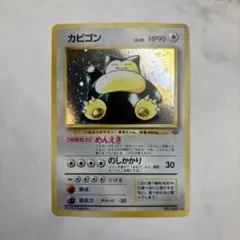 現物　カビゴン　ポケモンカード　旧裏面　未使用　美品　キラ　めんえき 2025年最新】カビゴン旧裏の人気アイテム - メルカリ