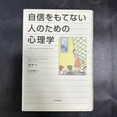 自信をもてない人のための心理学