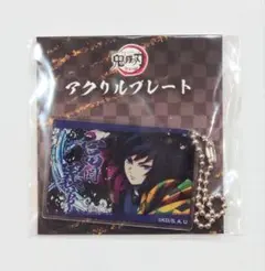 鬼滅の刃 冨岡義勇 全集中展 アクリルプレート ボールチェーン付き