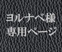 ヨルナベ様　専用