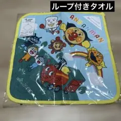 アンパンマン ループ付タオル 非売品 保育園 手ふきタオル 新品未使用 キッズ