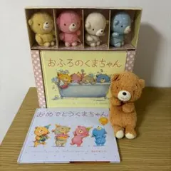 おやすみくまちゃん　おふろのくまちゃん 絵本＆ぬいぐるみ