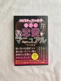 クノタチホ　スピリチュアル女子のためのすごい恋愛マニュアル