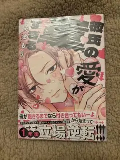 彼氏の愛が重すぎる 著者: あまもり 新品、未開封