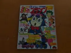 Dr.スランプ アラレちゃん アニメロードショー特別編集