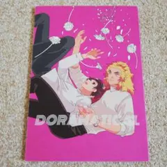 鬼滅の刃　同人誌煉炭[DORAMATICAL ]全年齢