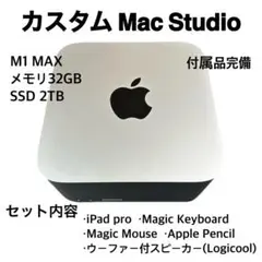 Mac Studio CPU M1 MAX メモリ 32GB SSD 2TB