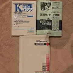 2026年大学入試共通テスト 白パック　青パック　Kパックセット　バラ売り可