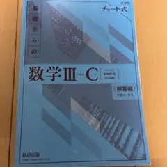 基礎からの数学 III + C チャート式