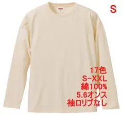 長袖Tシャツ ロンT リブ無 綿100 5.6オンス 無地 S ナチュラル