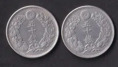 明治42年 旭日50銭銀貨 2枚セット - メルカリ