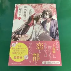 望月 麻衣 京都 梅咲菖蒲の嫁ぎ先〈三〉 : 小さな恋の結末
